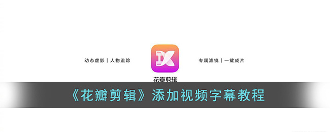 《花瓣剪辑》添加视频字幕教程(花瓣剪辑如何添加字幕)
