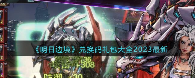 《明日边境》兑换码礼包大全2023最新(明日边缘礼包兑换码)