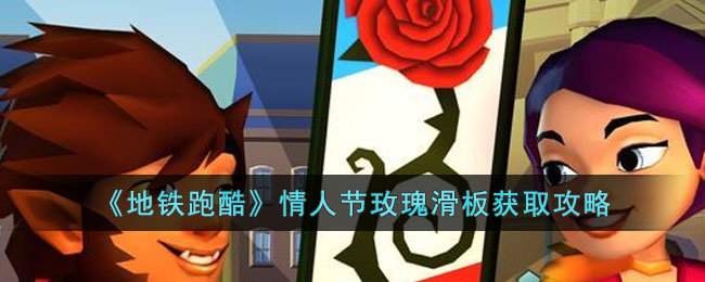 《地铁跑酷》情人节玫瑰滑板获取攻略(地铁跑酷梦幻蝴蝶滑板)