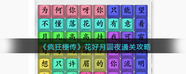 《疯狂梗传》花好月圆夜通关攻略(月圆之夜存档教学)