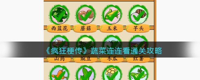 《疯狂梗传》蔬菜连连看通关攻略(疯狂的蔬菜绘本)