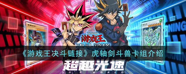 《游戏王决斗链接》虎轴剑斗兽卡组介绍(游戏王决斗链接国服卡组强度排名)