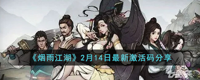 《烟雨江湖》2月14日最新激活码分享(烟雨江湖2021年4月最新激活码)