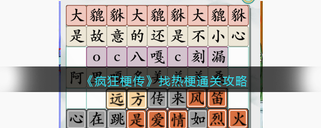 《疯狂梗传》找热梗通关攻略(《疯狂梗传》找热梗通关攻略)