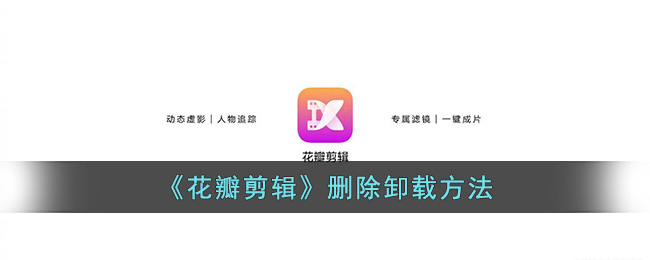 《花瓣剪辑》删除卸载方法(花瓣剪辑软件电脑版下载官网)