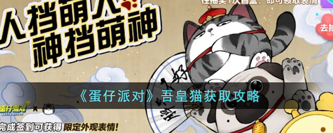 《蛋仔派对》吾皇猫获取攻略(蛋仔派对吾皇猫什么时候返场)