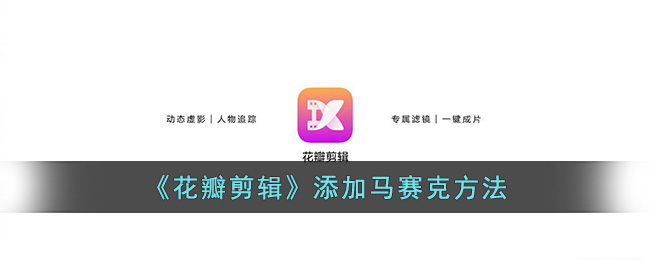 《花瓣剪辑》添加马赛克方法(怎么样在花瓣上做马赛克)