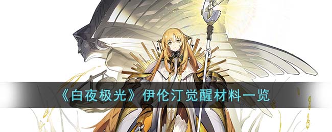 《白夜极光》伊伦汀觉醒材料一览(白夜极光光灵一览表)