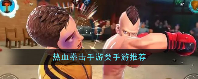 好玩的热血拳击手游推荐(好玩的热血拳击手游推荐女生)