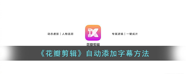 《花瓣剪辑》自动添加字幕方法(《花瓣剪辑》自动添加字幕方法视频)