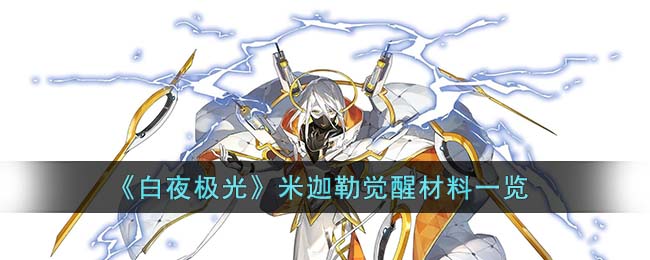 《白夜极光》米迦勒觉醒材料一览(白夜极光秘境圣物图鉴)