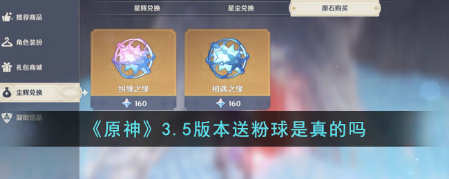 《原神》3.5版本送粉球是真的吗(原神原石换蓝球还是粉球好)