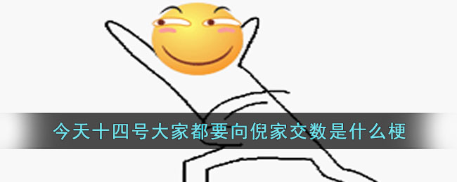 今天十四号大家都要向倪家交数是什么梗(今天十四号大家都要向倪家交数是什么梗)