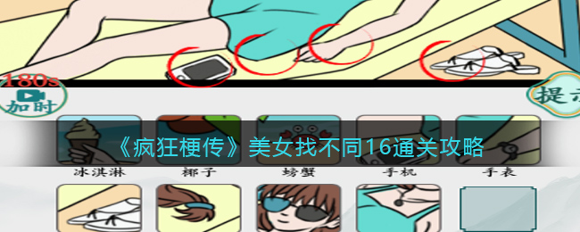 《疯狂梗传》美女找不同16通关攻略(《疯狂梗传》美女找不同16通关攻略)
