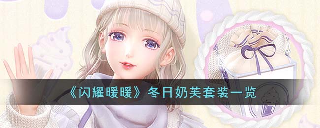 《闪耀暖暖》冬日奶芙套装一览(闪耀暖暖套装图片十二星座)
