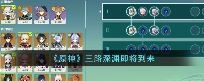 《原神》三路深渊即将到来(原神最新3.3深渊)