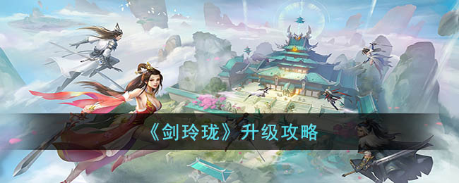 《剑玲珑》升级攻略(qq三国剑玲珑3在哪买)