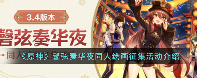 《原神》馨弦奏华夜同人绘画征集活动介绍(绘画征集活动方案)