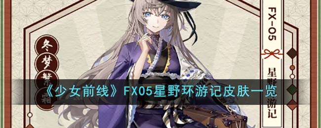 《少女前线》FX05星野环游记皮肤一览(少女前线超新星)