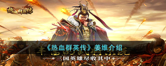 《热血群英传》姜维介绍(三国群英传8 姜维)