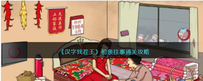 《汉字找茬王》相亲往事通关攻略(兲找出11个字汉字找茬王)