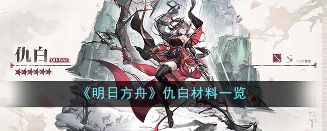 《明日方舟》仇白材料一览(明日方舟远山技能材料)