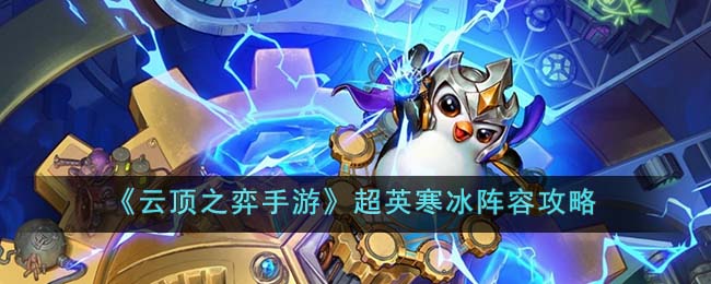 《云顶之弈手游》超英寒冰阵容攻略(云顶之弈手游阵容)