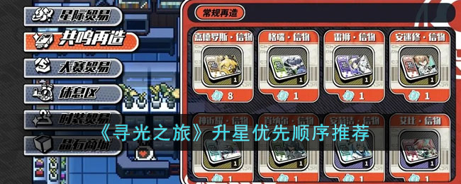 《寻光之旅》升星优先顺序推荐(寻光之旅凹凸世界官方下载)