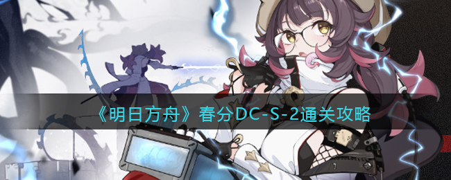 《明日方舟》春分DC(明日方舟春分dc-8)