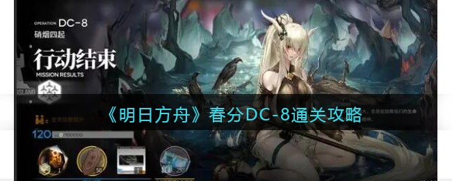 《明日方舟》春分DC(明日方舟春分时间)