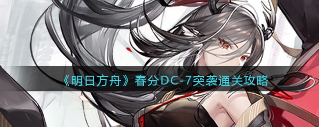 《明日方舟》春分DC(明日方舟新春)