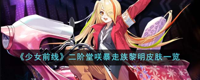 《少女前线》二阶堂咲暴走族黎明皮肤一览(少女前线k2皮肤黎明之前)