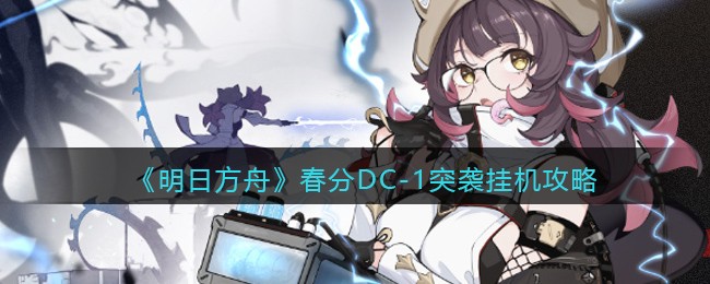 《明日方舟》春分DC(明日方舟dc-s-1)