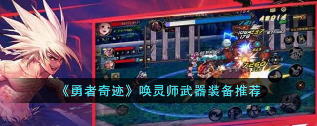 《勇者奇迹》唤灵师武器装备推荐(勇者奇迹传承装备在哪爆)