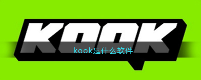 kook是什么软件(kook手机版怎么用)