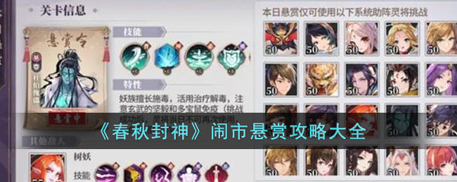 《春秋封神》闹市悬赏攻略大全(春秋封神特训任务攻略)