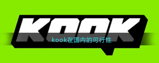 kook在国内的可行性(kook语音下载)