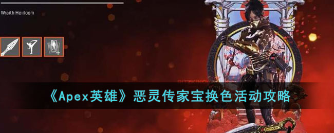 《Apex英雄》恶灵传家宝换色活动攻略(apex英雄传家宝换色)