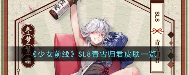 《少女前线》SL8青雪归君皮肤一览(《少女前线》SL8青雪归君皮肤一览)