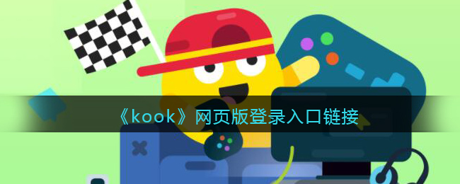 《kook》网页版登录入口链接(kook网页端)