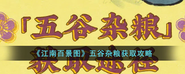 《江南百景图》五谷杂粮获取攻略(江南百景图天门攻略)
