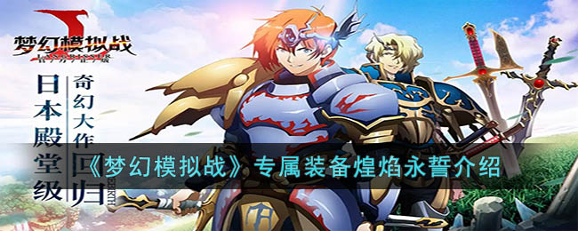 《梦幻模拟战》专属装备煌焰永誓介绍(梦幻模拟战专属装备顺序)