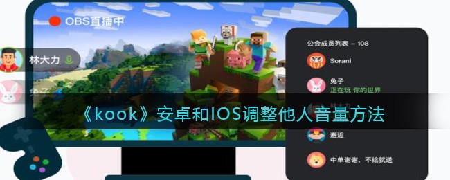 《kook》安卓和IOS调整他人音量方法(黎明觉醒ios和安卓可以一起玩吗)