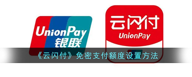 《云闪付》免密支付额度设置方法(云闪付额度限制怎么设置)