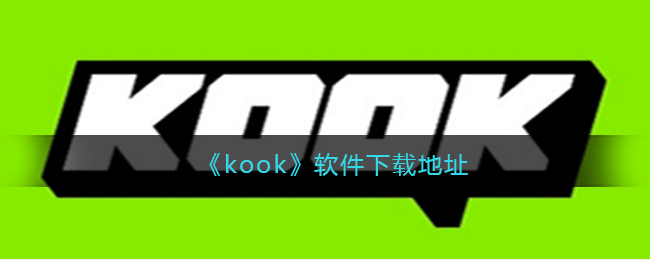 《kook》软件下载地址(kook语音软件)