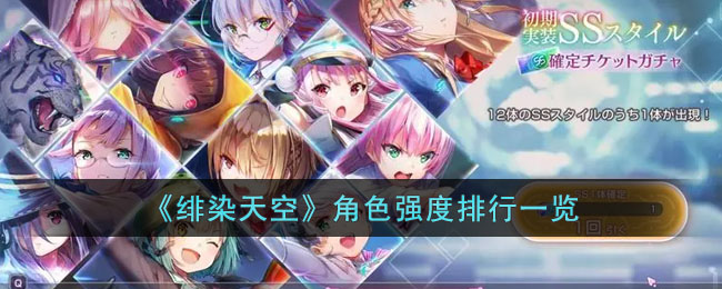 《绯染天空》角色强度排行一览(绯色的天空是哪个动漫)