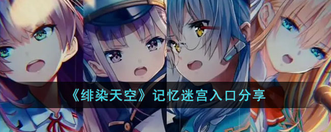 《绯染天空》记忆迷宫入口分享(绯色记忆)