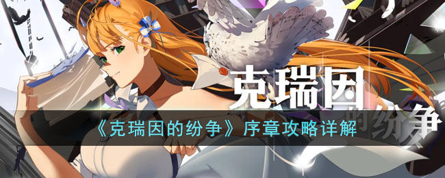 《克瑞因的纷争》序章攻略详解(因克瑞斯)