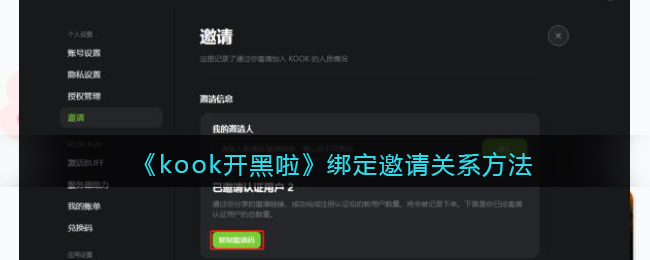 《kook开黑啦》绑定邀请关系方法(开黑啦app连接失败)