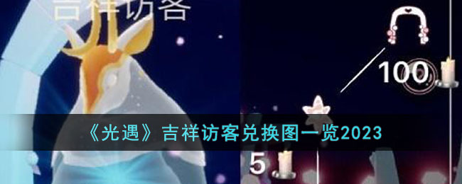 《光遇》吉祥访客兑换图一览2023(光遇2022彩虹日兑换图)